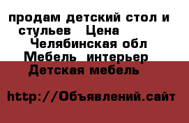 продам детский стол и 6 стульев › Цена ­ 3 500 - Челябинская обл. Мебель, интерьер » Детская мебель   